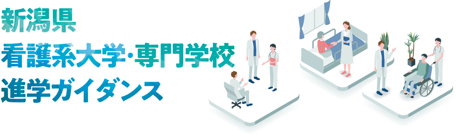新潟県看護系大学・専門学校進学ガイダンス