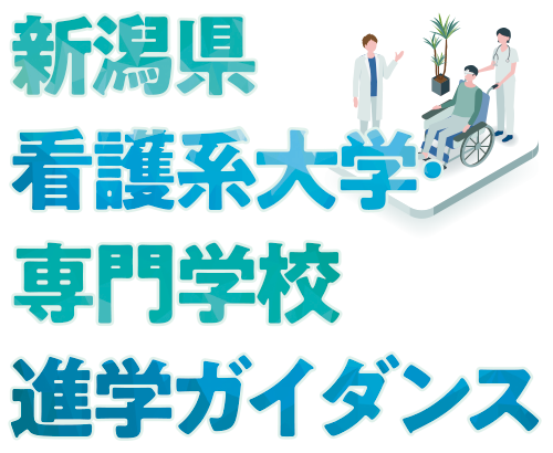 新潟県看護系大学・専門学校進学ガイダンス