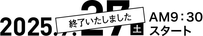 2025年9月27日 終了いたしました