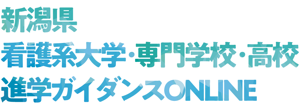 新潟県看護系大学・専門学校進学ガイダンス