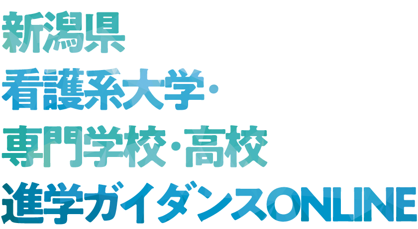 新潟県看護系大学・専門学校進学ガイダンス